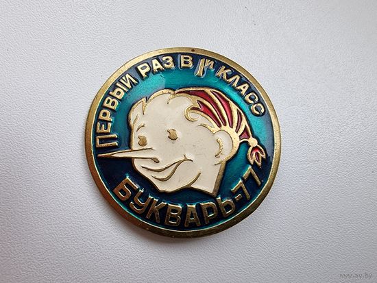 1 КЛАСС. 1977 г. СССР.