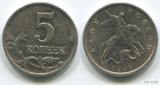 Россия. 5 копеек (1998, М)
