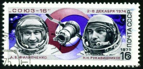 Полет Союз-16 СССР 1975 год серия из 1 марки