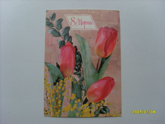 Открытка "8 Марта"фото Круцко  1980 год