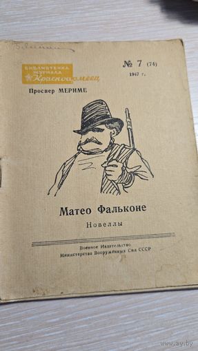 Проспер Мериме Матео Фалькони 1947 год