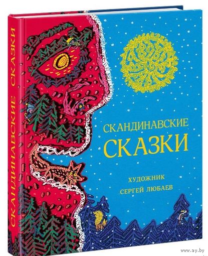 Скандинавские сказки. Художник Сергей Любаев. ПОДАРОЧНОЕ ИЗДАНИЕ!!! СУПЕР!!! ///