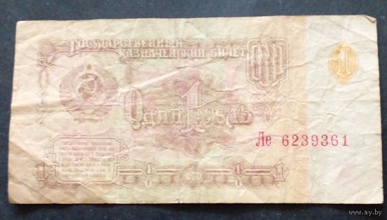 СССР 1 рубль 1961 г.Серия Ле 6239361