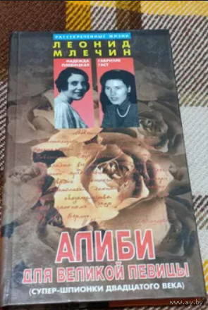 Алиби для великой певицы