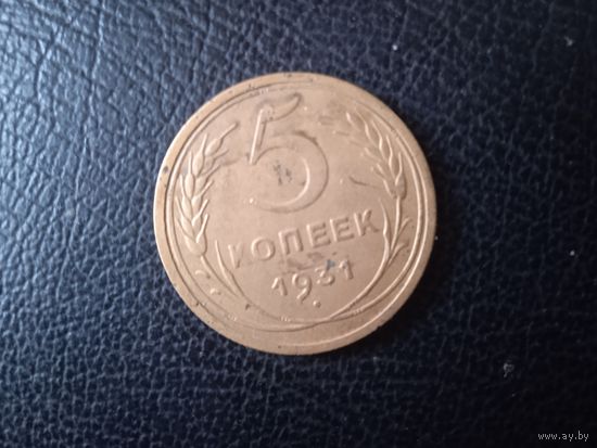 5 копеек 1931г.