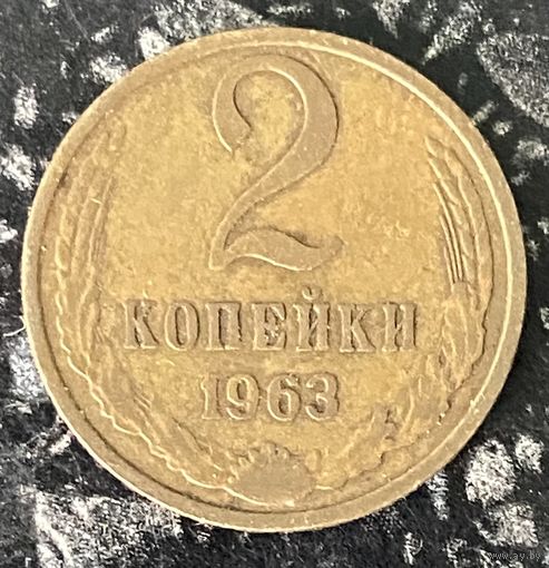 Монета 2 копейки 1963 год. СССР