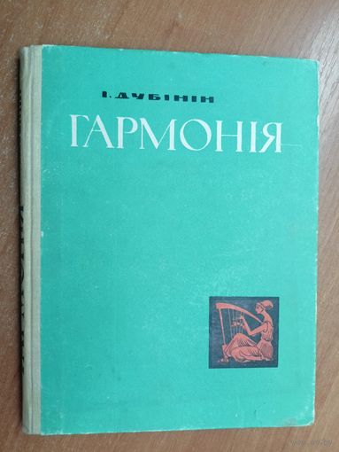 Ігар Дубінін (Игорь Дубинин) "Гармонія" Подписана в дар автором. Автограф