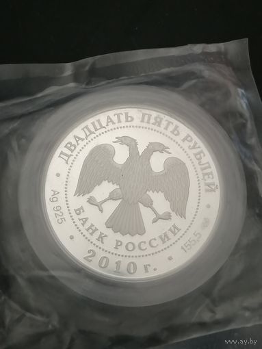 25 рублей 2010 г. Кирилло-Белозерский монастырь