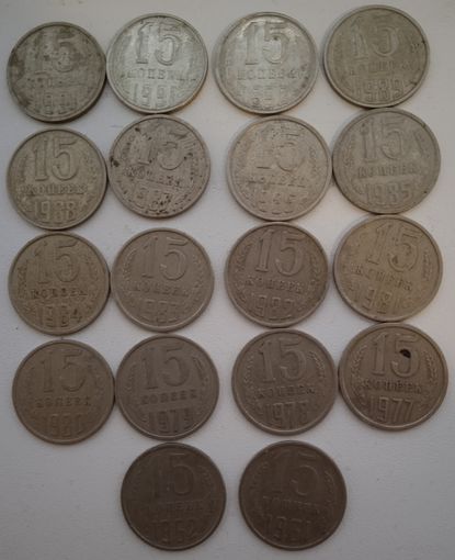 18 монет 15 копеек СССР. После 1961 г.