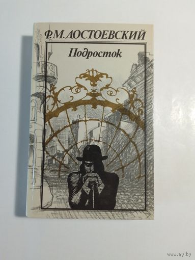 Ф. Достоевский Подросток