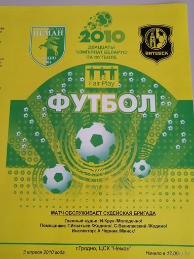 НЕМАН Гродно - ВИТЕБСК 03.04.2010