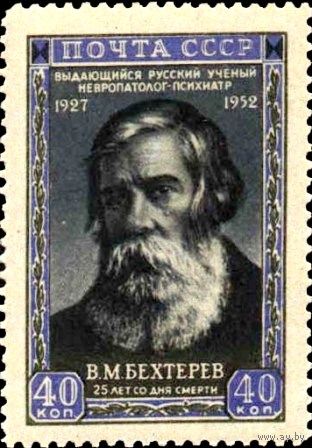 СССР 1952  25 лет со дня смерти невропатолога и психиатра В.М.Бехтерева
