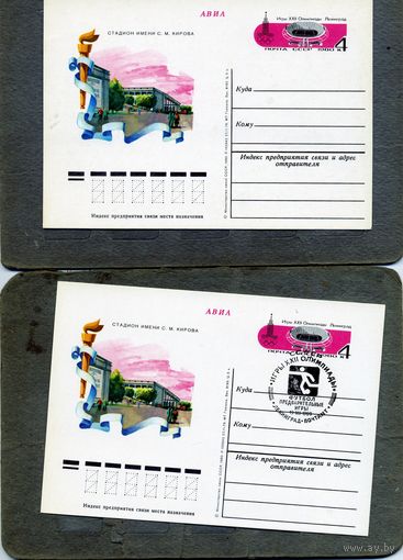 Открытка, почтовая карточка, 1980, Заг.79  2 открытки (чистая и СГ (Ленинград п-т)) ОЛИМПИЙСКИЕ СООРУЖЕНИЯ  ЛЕНИНГРАД