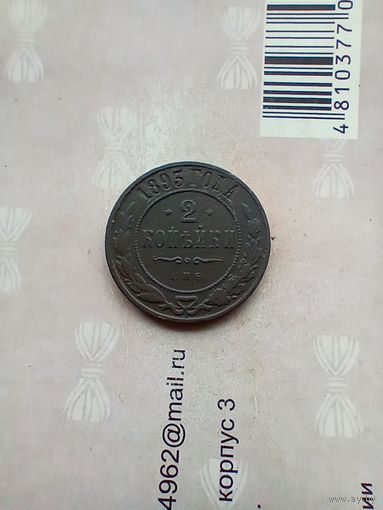 2 копейки 1893 года не частая