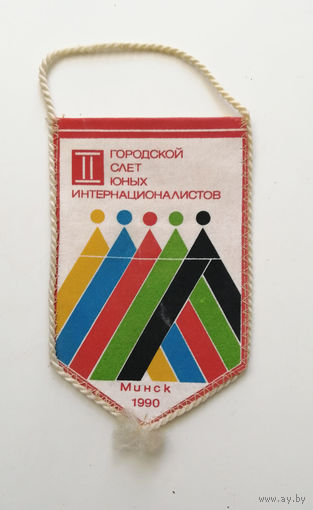 Вымпел. 2-й Городской слет юных интернационалистов. Минск 1990 год 031-F02