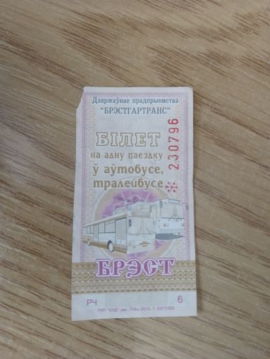 Билет на одну поездку Брест, 2015 г, серия РЧ