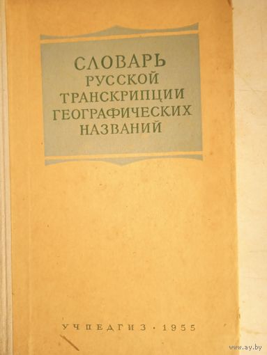 Словарь  русской транскрипции  географических названий