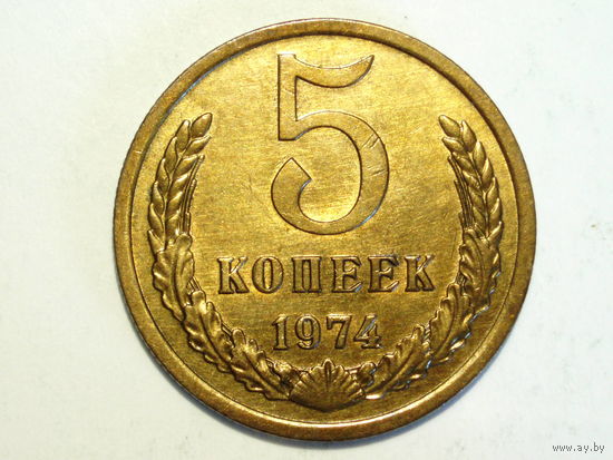 5 копеек 1974