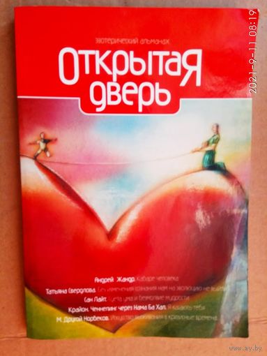 Открытая дверь. Практическая эзотерика XXI века. /Серия: Энергетика. Невидимый мир   2010г.