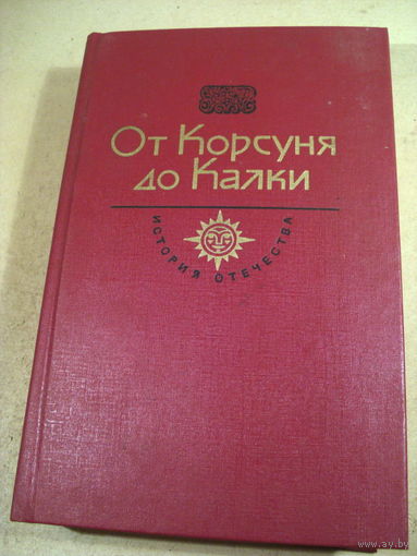 От Корсуня до Калки.