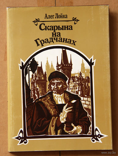 Алег Лойка "Скарына на Градчанах"