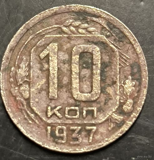 Монета СССР регулярного чекана. 10 коп 1937г