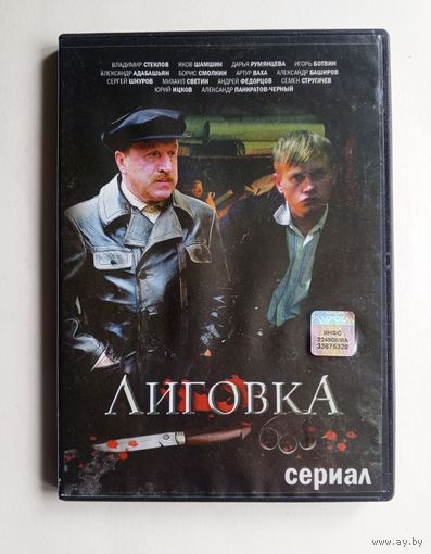 DVD-диск с сериалом "Лиговка"