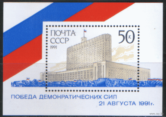 Заг. БЛОК 223. 1991. Победа демократических сил. чиСт.