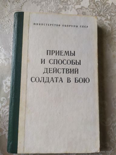 Приемы и способы действий солдата в бою\042