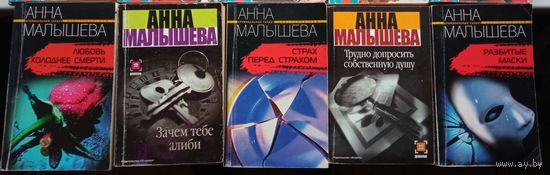Сборники детективов Анны Малышевой, 5 книг