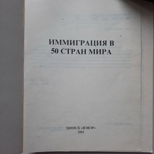 Иммиграция в 50 стран мира, Минск 2001г.