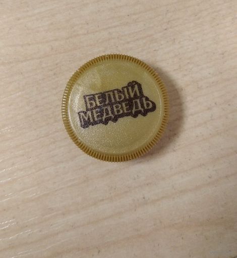 Белый медведь. Возможен обмен