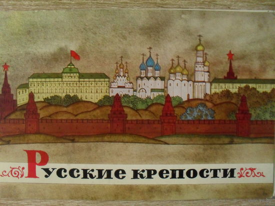 КОМПЛЕКТ ИЗ 16 ОТКРЫТОК "РУССКИЕ КРЕПОСТИ" изд, 1973 г.