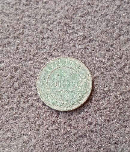 1 копейка 1911г.