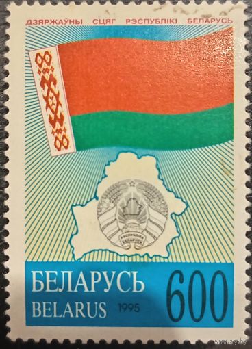 Беларусь 1995. Государственный флаг Беларуси