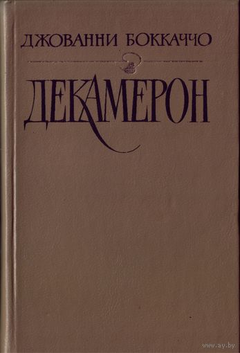 Д.Бокаччо Декамерон