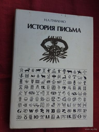 Николай Павленко - История письма