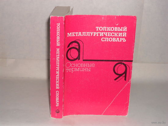 Толковый металлургический словарь. Основные термины. Лопухов Г.А., Цирульников В.А., Куманин В.И., и др.