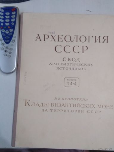 В.В. Кропоткин. Клады византийских монет на территории СССР. /Археология СССР. Свод археологических источников. Выпуск К 4-4./ 31