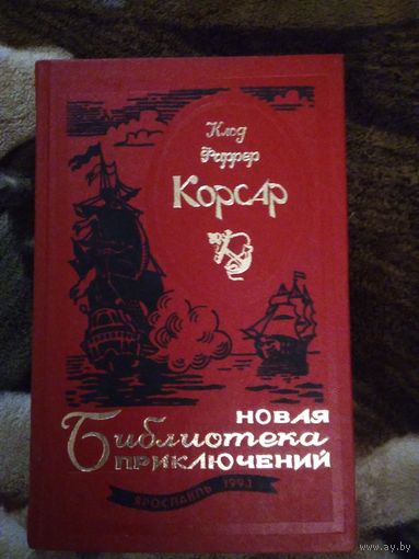 Корсар