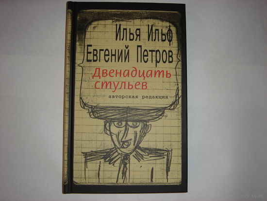 И.Ильф.Е.Петров. Двенадцать стульев.
