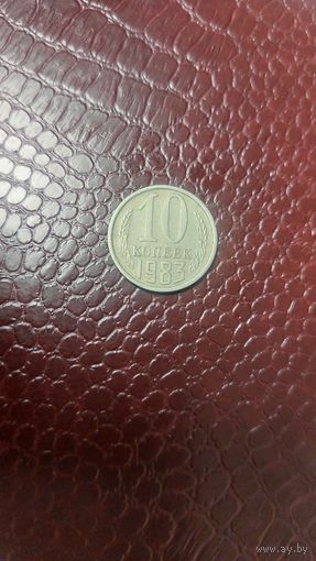 Монета 10 копеек 1983г. СССР. Неплохая!