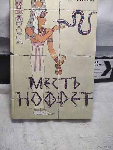 Месть Нофрет.Агата Кристи.