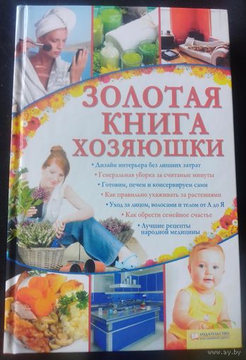 Золотая книга хозяюшки.