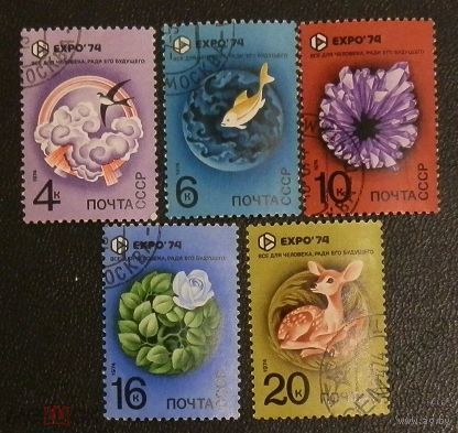 Марка СССР 1974 год. 4343-4347. Всемирная выставка ЭКСПО-74. Серия из 5 марок.  Гашеная.