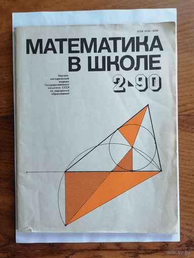 Математика в школе, номер 2, 1990г.