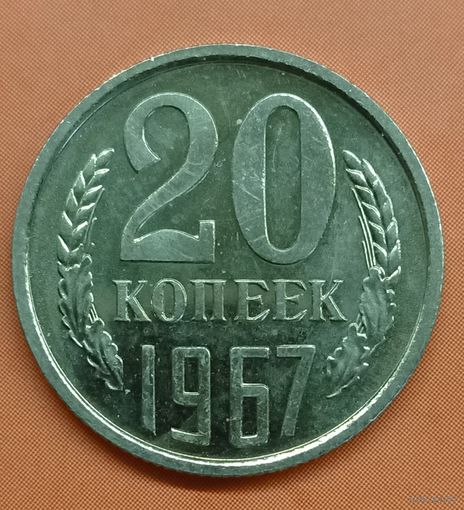 СССР 20 копеек 1967. Нечастая. Наборная