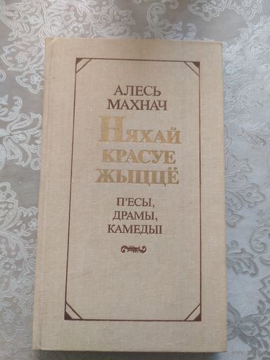 А.Махнач"Няхай красуе жыцце"\042