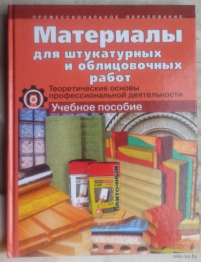 Материалы для штукатурных и облицовочных работ. Теоретические основы профессиональной деятельности. Пузанкова. Соколова