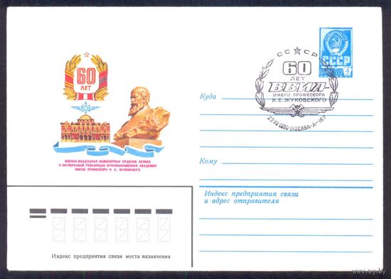 СССР 1980  60 лет ВВИА им Жуковского СГ